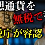 仮想通貨を無税で利確する方法　国税庁がついに容認