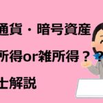 【税理士解説】仮想通貨・暗号資産の税制改正、事業所得で税金還付？？