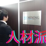 【人材派遣】株式会社マイニング　出演‥専務取締役　橋本！