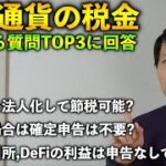 仮想通貨よくある質問３選を魔界の税理士が解説！