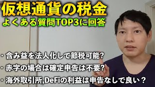 仮想通貨よくある質問３選を魔界の税理士が解説！