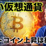仮想通貨はアルトコインが連日上昇！上昇は続く？