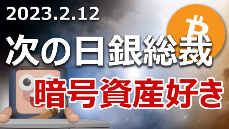 新しい日銀総裁は暗号資産が好きであることが分かりました