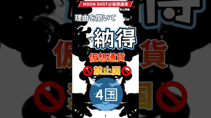 聞けば納得🤔仮想通貨禁止国 #仮想通貨 #暗号資産 #ビットコイン