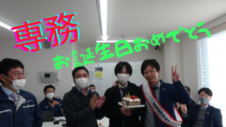 【ドッキリ＃１】専務のお誕生日！！株式会社マイニング