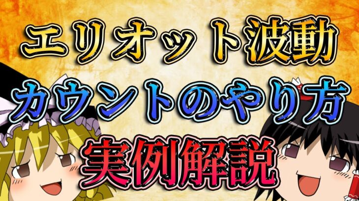 【実例解説】チャートを使いながらエリオット波動のカウント方法を解説してみた。