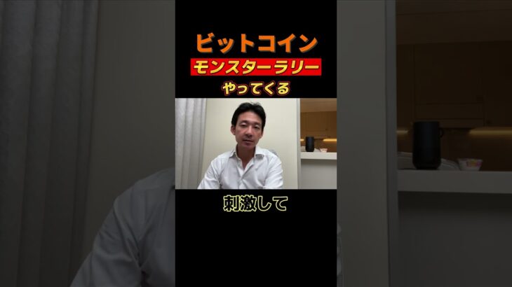 ビットコイン・仮想通貨のお祭りが来る。