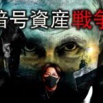 ロシア、ウクライナの陰で巻き起こる暗号資産戦争の実態！！