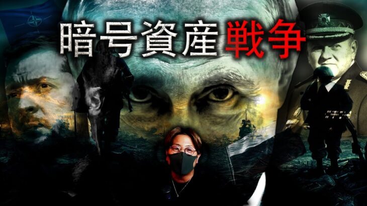 ロシア、ウクライナの陰で巻き起こる暗号資産戦争の実態！！