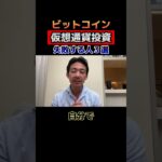 ビットコイン投資で失敗する人
