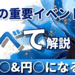 『今後の重要イベント』を全解説！！～株○円○になる未来～