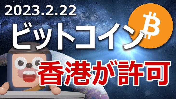 もうすぐ香港がビットコイン取引を許可！爆上げに備えよ