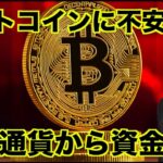 ビットコインに不安の理由。仮想通貨から資金流出へ。