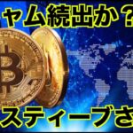 仮想通貨のスキャム続出？え、スティーブさんに何が？