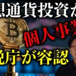 仮想通貨事業が個人事業に 国税庁が条件発表