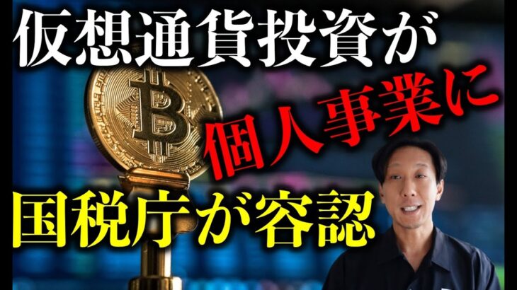 仮想通貨事業が個人事業に 国税庁が条件発表