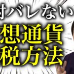 絶対にばれない！？仮想通貨の脱税方法をこっそり教えます！