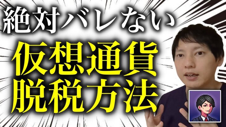 絶対にばれない！？仮想通貨の脱税方法をこっそり教えます！