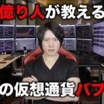 次の仮想通貨バブルはいつ？バブルで儲ける方法、バブルの作られ方を教えます。
