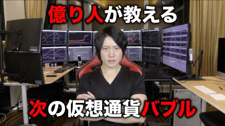 次の仮想通貨バブルはいつ？バブルで儲ける方法、バブルの作られ方を教えます。
