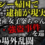 【ガーシー帰国】逮捕が現実的に！暗号資産女子金ちゃんらとの詐欺・強盗事件を巡り謎の場外乱闘も始まる！【政治ネタ】