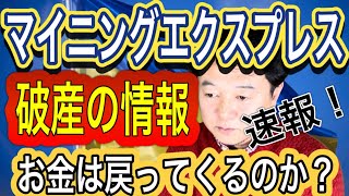 速報‼️マイニングエクスプレス ウクライナで破産か⁉️