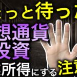 ちょっと待った！仮想通貨投資の事業所得計上の注意点