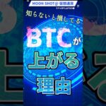 知らないと損してるビットコイン🪙が上がる理由🤔 #仮想通貨 #ビットコイン