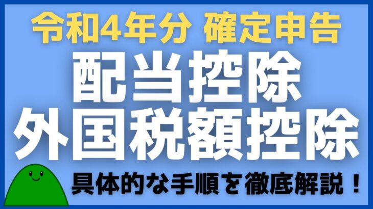 【初心者でも超簡単】配当控除・外国税額控除で税金を取り戻す方法！