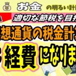 【確定申告対策】“仮想通貨の経費” 忘れずに申告してばっちり節税対策を　＃０６５　暗号資産　初心者　ビットコイン　税金　税務　税理士　※過去verのリメイクになります