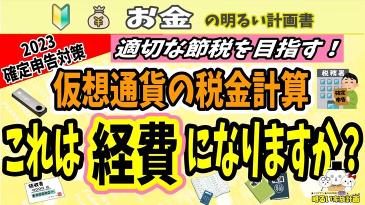 【確定申告対策】“仮想通貨の経費” 忘れずに申告してばっちり節税対策を　＃０６５　暗号資産　初心者　ビットコイン　税金　税務　税理士　※過去verのリメイクになります