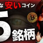 $0.1未満の有望コイン５選を海外メディアが選出した件