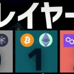 【階層】レイヤー0/1/2とは？仕組み・違いなどを解説【暗号資産】