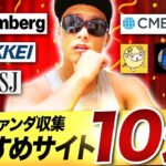 【厳選】ファンダ情報はこの10個だけ見ておけば大丈夫！