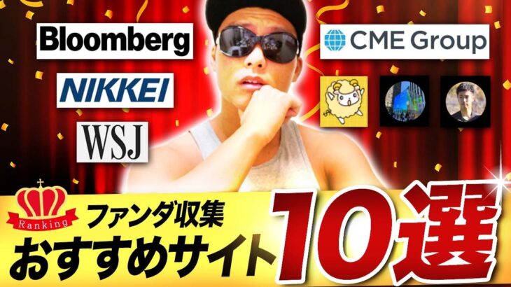 【厳選】ファンダ情報はこの10個だけ見ておけば大丈夫！