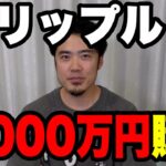仮想通貨(暗号通貨)リップル1,000万買ってみた！