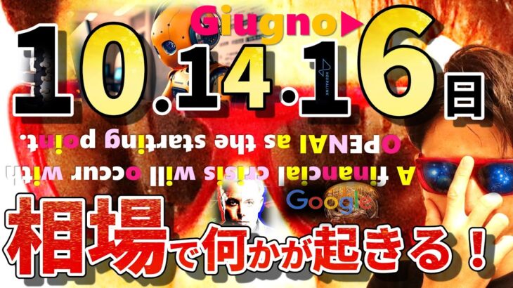 『10と14＆16』がつく日に相場が動く！ChatGP○ショック！