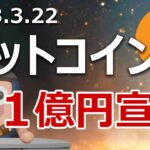 ビットコイン1億円予想に100万ドルを賭ける戦いが始まった！