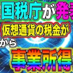 ♯116【朗報】仮想通貨の税金について国税庁が発表しました！これからは事業所得に！！