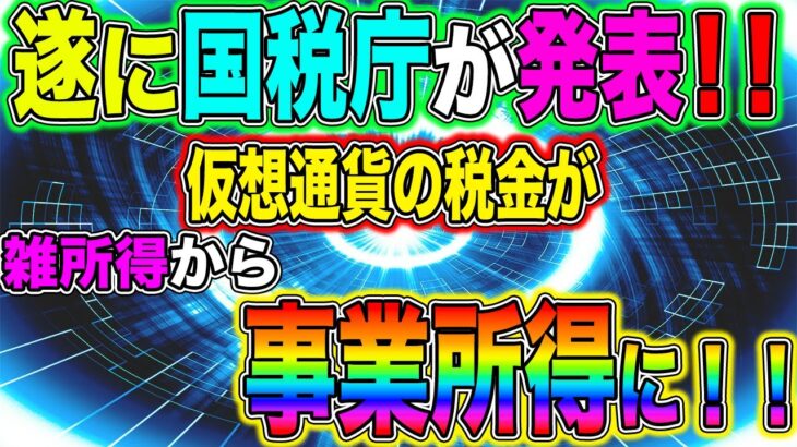 ♯116【朗報】仮想通貨の税金について国税庁が発表しました！これからは事業所得に！！