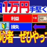 【1日1万円稼ぐ】FX初心者が手堅くトレードで成功する方法教えます！