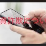 12-① 投資詐欺について、マイニング、FX自動売買、国際ロマンス詐欺など