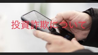 12-① 投資詐欺について、マイニング、FX自動売買、国際ロマンス詐欺など