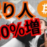 ビットコイン億り人が140％増加。TwitterもBlueSkyもオワコン？