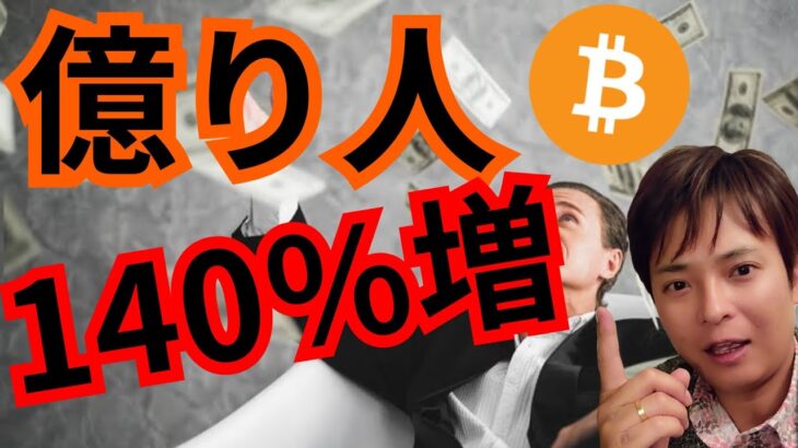 ビットコイン億り人が140％増加。TwitterもBlueSkyもオワコン？