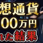 【悲惨】仮想通貨に1500万円を入れた結果