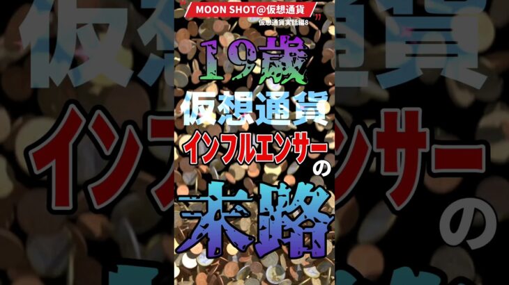 19歳🇧🇷仮想通貨インフルエンサーの末路　 #仮想通貨 #暗号資産 #実話