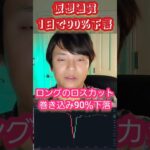 【悲惨】仮想通貨が1日で90％暴落した結果。。 　#暗号資産