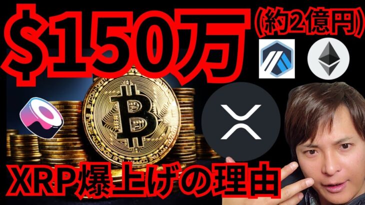 【重要】将来1BTC=2億円。リップル爆上げの理由　仮想通貨 ビットコイン イーサリアム XRP ARB チャート分析 SushiSwap Arbitrum