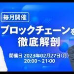 【基礎から学ぶ！】暗号資産丸わかりセミナー（2月）~ブロックチェーンを徹底解剖~